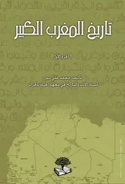 تاريخ المغرب الكبير 3 أجزاء