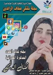 مجلة ملتقى ضفاف الرافدين 30