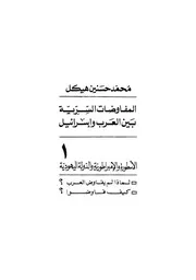 المفاوضات السرية بين العرب واسرائيل - محمد حسنين هيكل