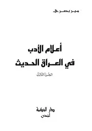 أعلام الأدب فى العراق الحديث - مير بصري ج 3