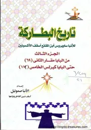 سويرس بن المقفع أسقف الأشمونين – تاريخ البطاركه ( 3 )