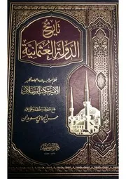 تاريخ الدولة العثمانية شكيب أرسلان جمع أصوله وحققه وعلق عليه حسن السماحي سويدان 3