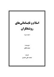 اسلام ونابسامانیهای روشنفکران جلد اول ، دوم و سوم