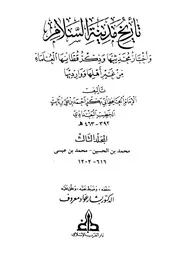 تاریخ بغداد ( تاريخ مدينة السلام ) ـ الجز 3