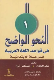 اللغة العربية - النحو الواضح