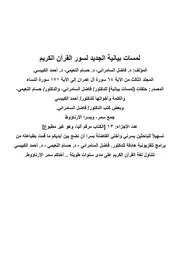 لمسات بيانية الجديد لسور القرآن الكريم 3