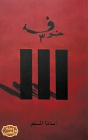 رواية خوف 3 رواياتي