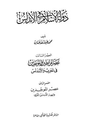 دولة الإسلام في الأندلس ج 3 القسم الثاني عصر الموحدين وإنهيار الأندلس الكبرى