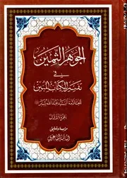 الجوهر الثمين في تفسير الكتاب المبين