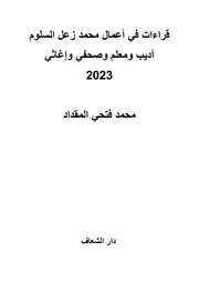 قراءات في أعمال محمد زعل السلوم أديب وصحفي ومعلم وإغاثي ( 3)