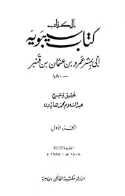 الكتاب كتاب سيبويه