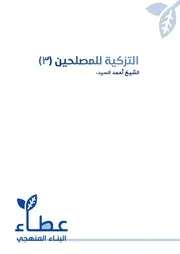 التزكية للمصلحين 3 أحمد السيد