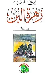 زهرة البن رواية