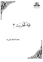 فقه الحديث 3 علي راد