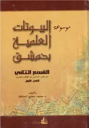 موسوعة البيوتات العلمية بدمشق (1-4)