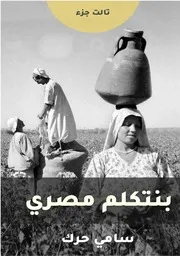 بنتكلم مصري 3