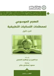 المعجم الموسوعي للسانيات ( 3)