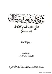 شرح جسوس على توحيد الرسالة ج 3