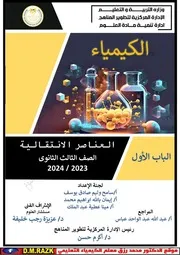 ملخص الوزاره كيمياء 3ث شرح كامل علي الباب الاول موقع الدكتور محمد رزق التعليمي