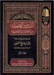 كتاب الدروس الفقهية من المحاضرات الجامعية - الطبعة الثانية 1442