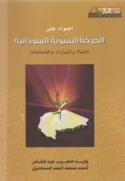 الحركات النسوية في العالم العربي الإسلامي الحركة النسوية السودانية النشأة والتيارات والتحالفات 3