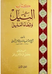 النيل وشفاء العليل للشيخ عبد العزيز الثميني