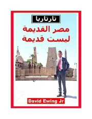 تارتاريا مصر القديمة ليست قديمة 3