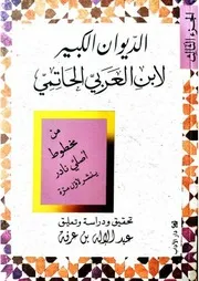 الديوان الكبير لابن العربي الحاتمي ج 3