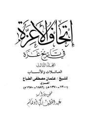 إتحاف الأعزة في تاريخ غزة ج 3
