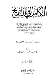 الكامل في التاريخ 3 الکامل فی التاریخ