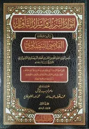 أنوار التنزيل وأسرار التأويل للعلامة ناصر الدين عبد الله البيضاوي