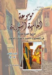 موسوعة العامية السورية 3