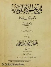 ج 3 تاريخ الحركة القومية وتطور نظام الحكم عصر محمد علي