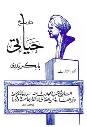 ج 3 تاريخ حياتي بابكر بدري