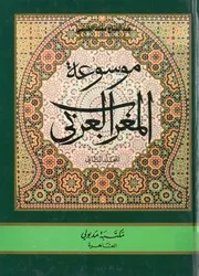 موسوعة تاريخ المغرب ج 3 العربي عبد الفتاح الغنيمي