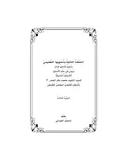 الحلقة الثانية بأسلوبها التعليمي ج3 محمود العيداني الطبعة الثانية