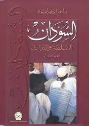 ‎⁨السودان السلطة و التراث أحمد ابراهيم أبو شوك ج 3⁩