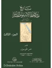 تاريخ مديرية خط الاستواء المصرية عمر طوسون الجزء 3