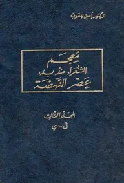‎⁨معجم الشعراء منذ عصر النهضة ج 3⁩