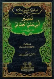 تفسير المعتزلة للقرآن 3