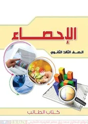 كتاب الاحصاء 3 ثانوي موقع الدكتور محمد رزق التعليمي