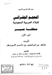 المعجم الجغرافي للبلاد العربية السعودية منطقة عسير الادارية - 3 أجزاء