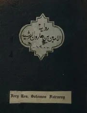 من روايات الخوري سليمان فرنيني نادر جدا ( 3)