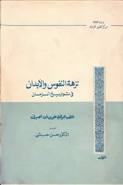 نزهة النفوس و الأبدان في تواريخ الزمان ج 3 علي بن داود الصيرفي