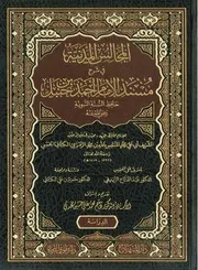 المجالس المدنية في شرح مسند الإمام أحمد بن حنبل