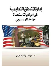 إدارة المناطق التعليمية في الولايات المتحدة من منظور عربي (