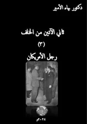 دكتور بهاء الأمير ثاني الآتين من الخلف ( 3) رجل الأمريكان