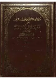 ضوء النهار شرح الازهار في الفقه للحسن بن أحمد الجلال المتوفى سنة ١٠٨٤ مع حاشية ابن الأمير الصنعاني له