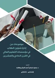 موضوعات عن إدارة شؤون الطلاب في مؤسسات التعليم العالي في القرن الحادي والعشرين