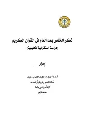 ذكر الخاص بعد العام في القرآن الكريم (دراسة استقرائية تحليلية)